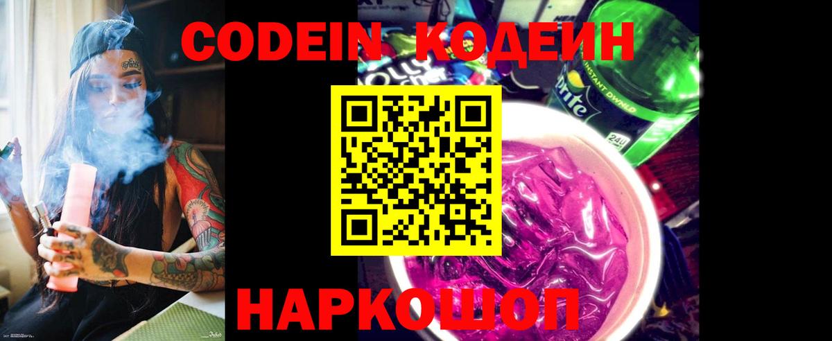 Codein напиток Lean (лин) Волоколамск